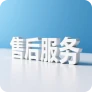 售后服务