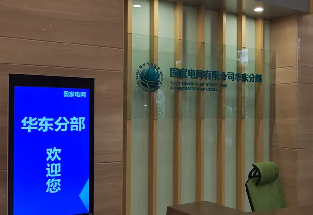 国家电网华东分部调度控制中心