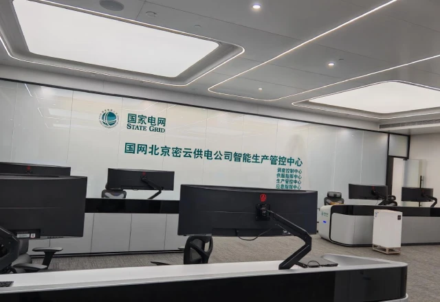 国网北京密云供电公司调度指挥中心